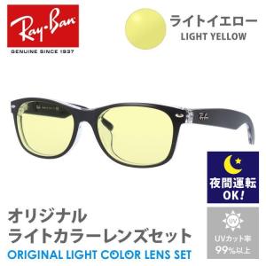 レイバン サングラス ライトイエロー ライトカラー レンズセット RB2132F 6052 55 ニューウェイファーラー アジアンフィット RayBan 夜間運転用 ドライブ用｜brand-sunglasshouse