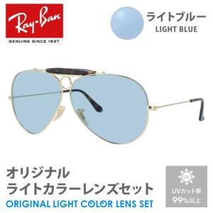 レイバン サングラス ライトブルー ライトカラー オリジナルレンズセット RB3138 181 62 SHOOTER シューター ティアドロップ RayBan UVカット プレゼント ギフト｜brand-sunglasshouse