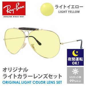 レイバン サングラス ライトイエロー ライトカラー オリジナル レンズセット RB3138 181 62 SHOOTER シューター ティアドロップ RayBan 夜間運転用 ドライブ用｜brand-sunglasshouse