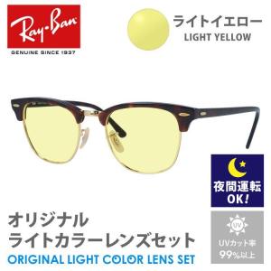 レイバン サングラス ライトイエロー ライトカラー レンズセット RB3016 990/9J 51 CLUBMASTER クラブマスター ブロー べっ甲 RayBan 夜間運転用 ドライブ用｜brand-sunglasshouse