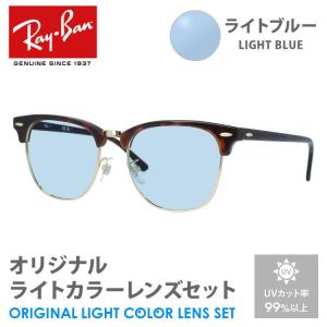 レイバン サングラス ライトブルー ライトカラー オリジナルレンズセット RB3016F W0366 55 CLUBMASTER クラブマスター アジアンフィット RayBan プレゼント｜brand-sunglasshouse