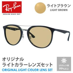 レイバン サングラス ライトブラウン ライトカラー オリジナルレンズセット RB4285 601/8G 55 ボストン RayBan UVカット プレゼント ギフト｜brand-sunglasshouse