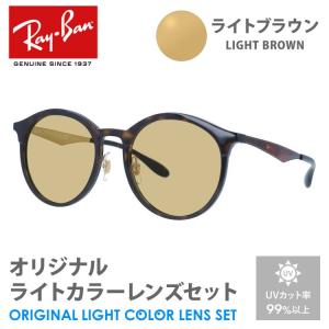 レイバン サングラス ライトブラウン ライトカラー オリジナルレンズセット RB4277F 710/T5 53 EMMA エマ アジアンフィット ボストン RayBan プレゼント ギフト｜brand-sunglasshouse