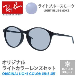 レイバン サングラス ライトブルースモーク ライトカラー オリジナルレンズセット RB4371F 901/71 55 アジアンフィット ボストン RayBan プレゼント ギフト｜brand-sunglasshouse