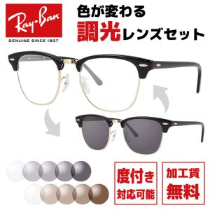 調光レンズセットレイバン Ray-Ban 調光サングラス 度付き対応 クラブマスター CLUBMASTER RB3016 W0365 49・51サイズ  サーモント型/ブロー型 海外正規品｜brand-sunglasshouse