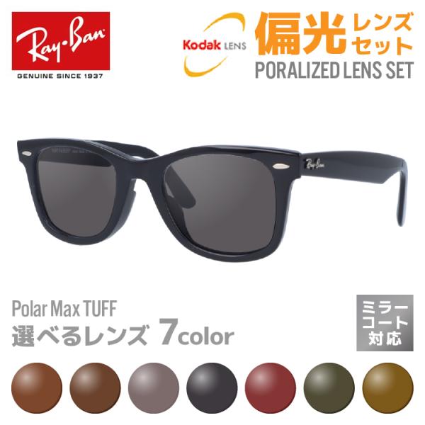 レイバン 偏光 サングラス レンズセット Ray-Ban ウェイファーラー WAYFARER RB2...