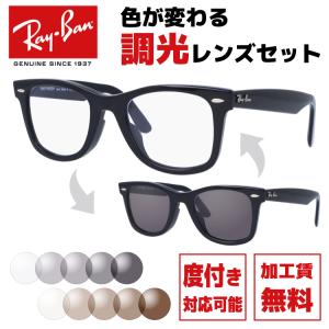レイバン 調光レンズセット ウェイファーラー Ray-Ban WAYFARER RB2140F 901 52/54 アジアンフィット サングラス  メガネ 度付き対応 伊達 眼鏡 海外正規品
