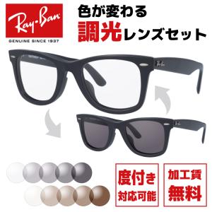 調光レンズセットレイバン Ray-Ban 調光サングラス 度付き対応 ウェイ 