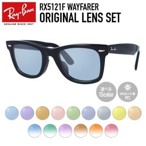 レイバン サングラス オリジナルレンズカラー ライトカラー アジアンフィット Ray-Ban RX5121F 2000 50 海外正規品 プレゼント ギフト