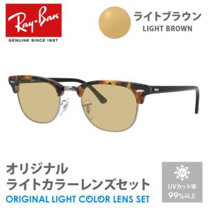 レイバン サングラス ライトブラウン ライトカラー オリジナルレンズセット クラブマスター RX5154 5491 49 Ray-Ban CLUBMASTER ブロー プレゼント ギフト｜brand-sunglasshouse