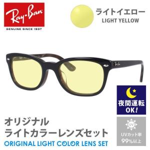 レイバン サングラス ライトイエロー ライトカラー オリジナル レンズセット アジアンフィット  RX5329D 5465 53 Ray-Ban  ウェリントン 夜間運転用 ドライブ用｜brand-sunglasshouse