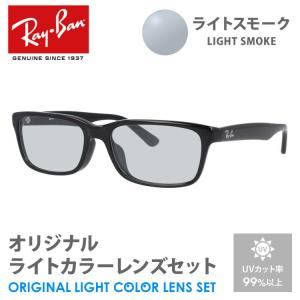 レイバン サングラス ライトスモーク ライトカラー オリジナルレンズセット アジアンフィット RX5296D 2000 55 Ray-Ban スクエア プレゼント ギフト｜brand-sunglasshouse