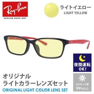 レイバン サングラス ライトイエロー ライトカラー オリジナル レンズセット アジアンフィット  RX5318D 2475 55 Ray-Ban  スクエア 夜間運転用 ドライブ用｜brand-sunglasshouse