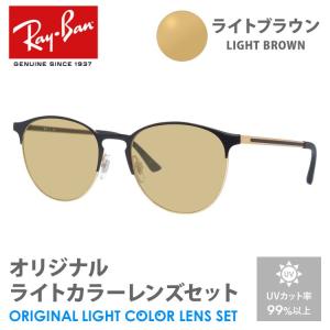 レイバン サングラス ライトブラウン ライトカラー オリジナルレンズセット RX6375 2890 53 Ray-Ban ボストン プレゼント ギフト｜brand-sunglasshouse