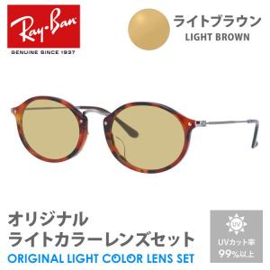 レイバン サングラス ライトブラウン ライトカラー オリジナルレンズセット アジアンフィット RX2547VF 5831 53 Ray-Ban オーバル プレゼント ギフト｜brand-sunglasshouse