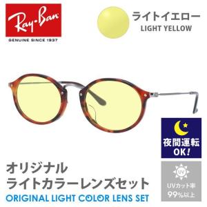 レイバン サングラス ライトイエロー ライトカラー オリジナル レンズセット アジアンフィット  RX2547VF 5831 53 Ray-Ban  オーバル 夜間運転用 ドライブ用｜brand-sunglasshouse