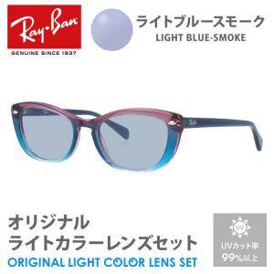 レイバン サングラス ライトブルースモーク ライトカラー オリジナルレンズセット レギュラーフィット RX5366 5834 52 Ray-Ban フォックス プレゼント ギフト｜brand-sunglasshouse