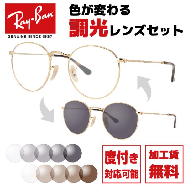 レイバン メガネ 眼鏡 Ray-Ban 調光レンズセット ラウンドメタル オプティクス RX3447...