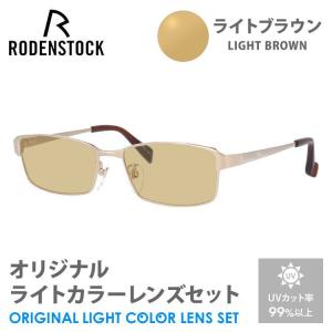 ローデンストック サングラス ライトブラウン ライトカラー オリジナルレンズセット エクスクルーシブ ネオ RODENSTOCK R0001-A 54/56 プレゼント ギフト｜brand-sunglasshouse