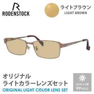 ローデンストック サングラス ライトブラウン ライトカラー オリジナルレンズセット エクスクルーシブ ネオ RODENSTOCK R0001-D 54/56 プレゼント ギフト｜brand-sunglasshouse