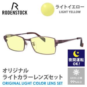 ローデンストック サングラス ライトイエロー ライトカラー レンズセット エクスクルーシブ ネオ RODENSTOCK EXCLUSIV Neo R0019-D 54 夜間運転用 ドライブ用｜brand-sunglasshouse