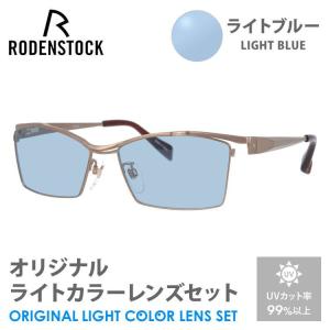 ローデンストック サングラス ライトブルー ライトカラー オリジナルレンズセット エクスクルーシブ ネオ RODENSTOCK R0026-D 54/56 プレゼント ギフト｜brand-sunglasshouse