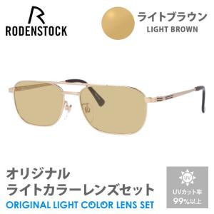 ローデンストック サングラス ライトブラウン ライトカラー オリジナルレンズセット エクスクルーシブ RODENSTOCK EXCLUSIV R0274-A 56/58 プレゼント ギフト｜brand-sunglasshouse