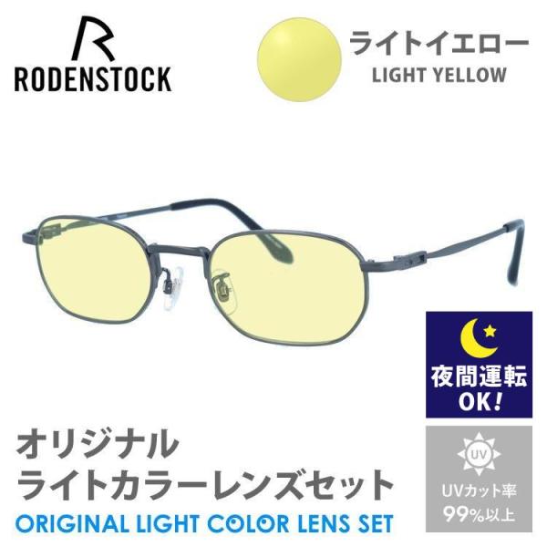 ローデンストック サングラス ライトイエロー ライトカラー オリジナル レンズセット RODENST...