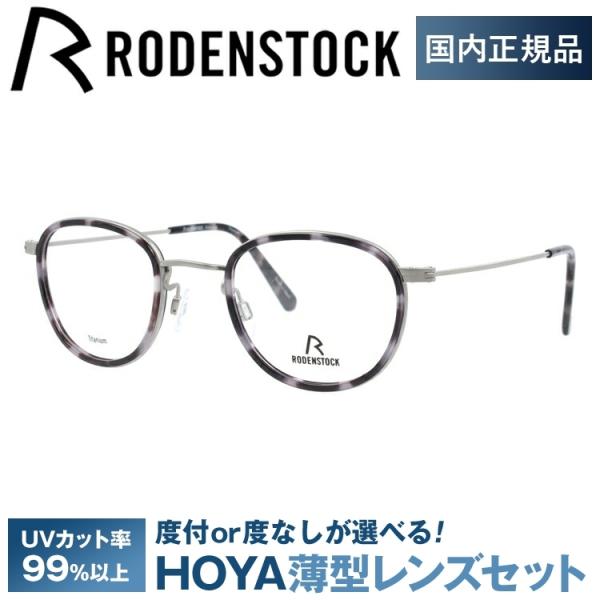 ローデンストック メガネ フレーム ブランド 眼鏡 伊達 度付き 度入り RODENSTOCK R8...