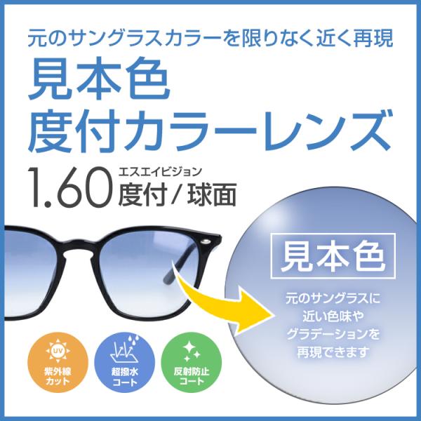 エスエイビジョン SAビジョン 度付き カラーレンズ元のサングラスのカラーを限りなく近い色に再現見本...