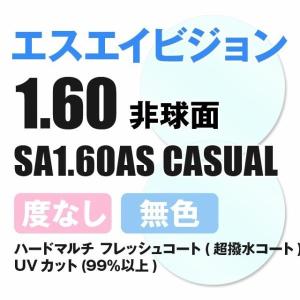 エスエイビジョン SAビジョン 度なし サングラス 眼鏡 メガネ レンズ交換 交換費無料 カラーレンズ対応 他店購入フレーム対応可 非球面1.60 薄型 伊達メガネ｜brand-sunglasshouse