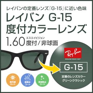 エスエイビジョン SAビジョン 度付き カラーレンズレイバンカラー G15 フルカラー85% ダークグリーン 非球面 1.60 薄型 UVカット