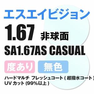 エスエイビジョン SAビジョン 度付き サングラス 眼鏡 メガネ レンズ交換 交換費無料 カラーレンズ対応 他店購入フレーム対応可 非球面1.67 超薄型 フレーム