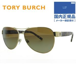 トリーバーチ サングラス 国内正規品 レディース TORY BURCH TY6051 319313 60 ゴールド/イエローハバナ UVカット プレゼント ギフト｜brand-sunglasshouse