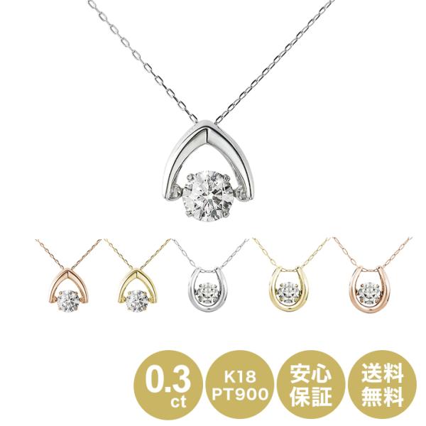 【ポイント10倍】 ダンシング ダイヤモンド ネックレス プラチナ K18 ピンクゴールド 0.3c...
