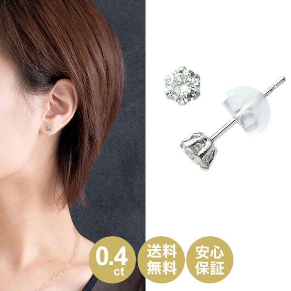 【ポイント10倍】 天然ダイヤモンド ピアス プラチナ シンプルダイヤ 0.4ct 両耳 カード鑑別...