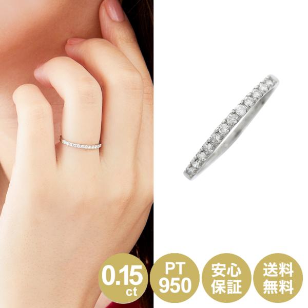 【ポイント10倍】 プラチナ ダイヤモンド エタニティ リング 0.15ct 12石 PT950 女...