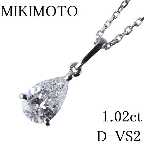 ミキモト ダイヤ ネックレス 1.02ct D-VS2-ペアシェイプ 44cm PT950 中央宝石...