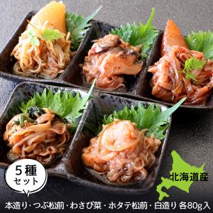 松前漬け 食べ比べ 小袋5種セット 80ｇ×５ 松前漬け数の子