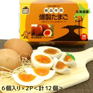 函館物語 燻製たまご ６個×2 ((12個)) 天然桜チップで丁寧にスモーク