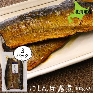 ご飯のお供 おかず にぴったり にしん甘露煮 2枚入 3個でお得 100g×3P ごはんのおとも ご飯のおとも お取り寄せ 佃煮 おかず タカハシ食品　送料無料