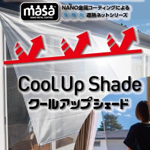 積水 クールアップシェード（180×180）窓の外に張るだけでUVカット ＋ 遮熱効果で室内快適 ナノコーティングが太陽光を反射｜branding-japan