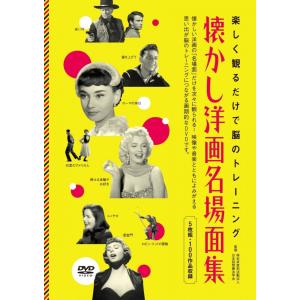 認知症ケア ADL記憶 日常生活動作 QOL向上 回想法 懐かし洋画名場面集 DVDの商品画像