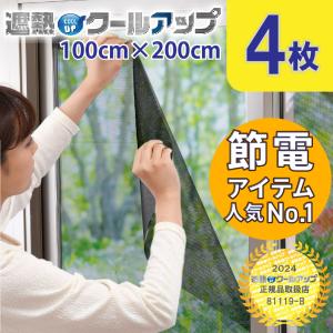 セキスイ 遮熱クールアップ4枚セット[B] 100cmx200cm　積水 UVカット 紫外線対策 省エネ セキスイ 丸洗い可能 遮光ネット 遮熱 暑さ対策｜branding-japan