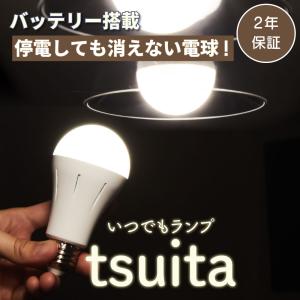 いつでもランプ　ツイタ -tsuita-　昼白色｜branding-japan