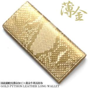 長財布 ラウンドファスナー 薄金蛇革 錦蛇 ライトゴールド 黄金