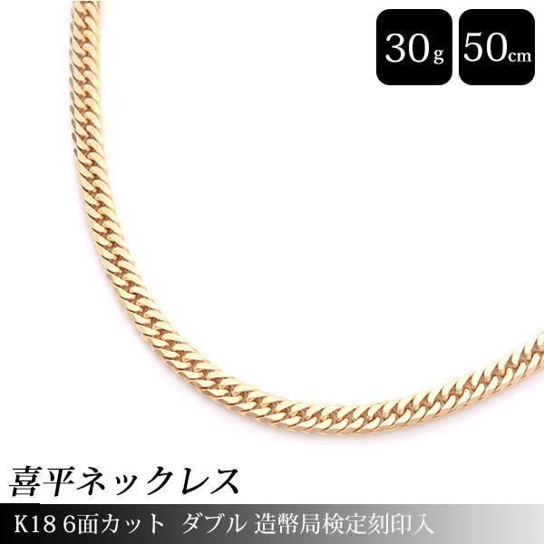 喜平 ネックレス K18 6面カット ダブル 30g 50cm 造幣局検定刻印入 メンズ レディース...