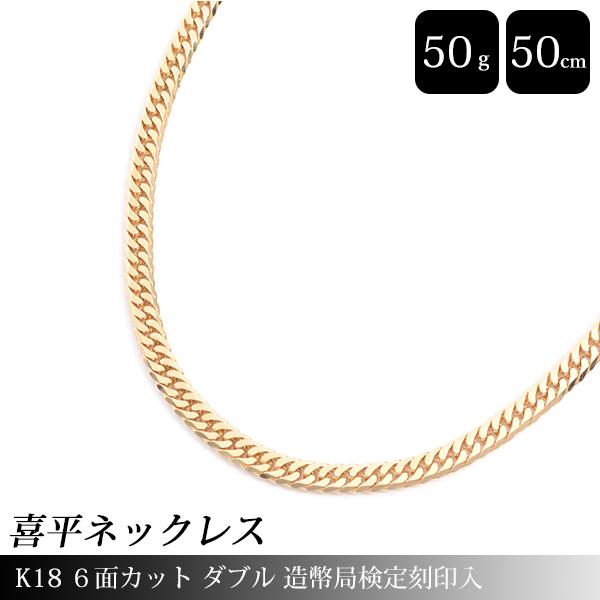 喜平 ネックレス K18 6面カット ダブル 50g 50cm 造幣局検定刻印入 メンズ レディース...