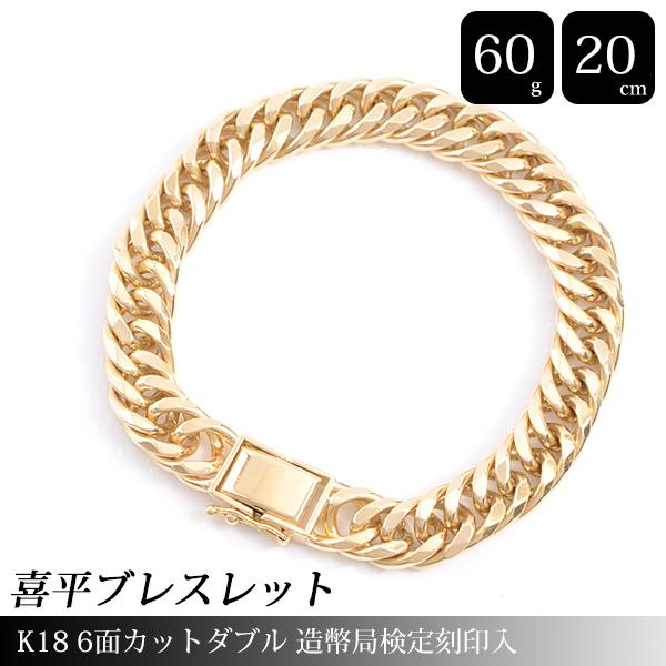 喜平 ブレスレット K18 6面カット ダブル 60g 20cm 造幣局検定刻印入 メンズ レディー...