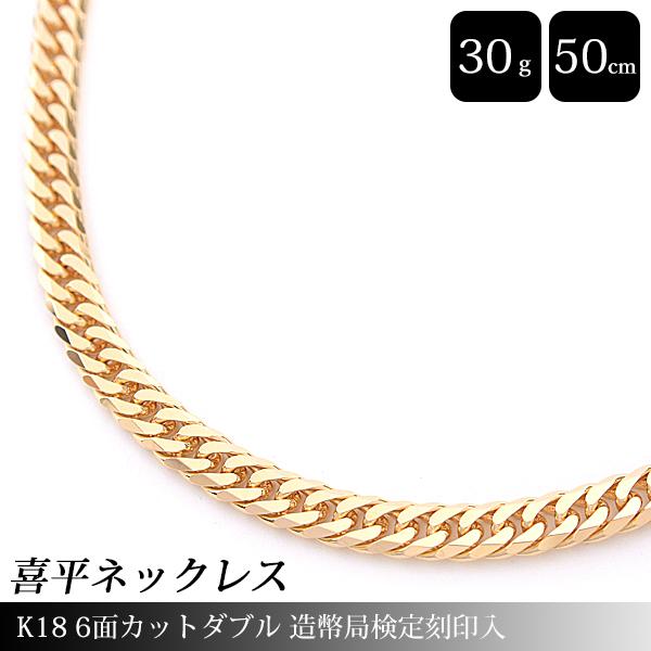 喜平 ネックレス K18 6面カット ダブル 30g 50cm 造幣局検定刻印入 メンズ レディース...